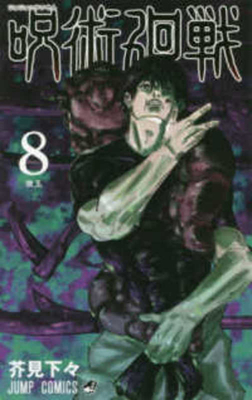 Jujutsu Kaisen 8 [Japanese] 4088821688 Book Cover