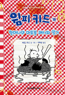 Hot Mess (Diary of a Wimpy Kid Book 19) [Korean] B0DX4S1F9P Book Cover