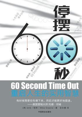 60 Second Time Out 停摆60秒 [Mandar] 7504491543 Book Cover