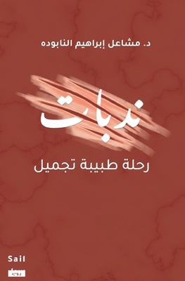 ندبات ر... [Arabic] B0GHB8FBWX Book Cover