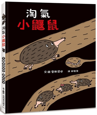 Naughty Little Mole [Chinese] 6267177971 Book Cover