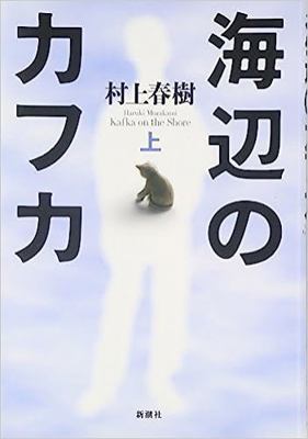 Kafka on the Shore: Vol.1 (Japanese Edition) [Japanese] 4103534133 Book Cover