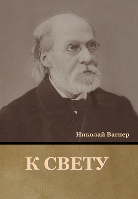 К свету [Russian] 1636376819 Book Cover
