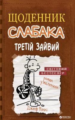 Diary of a Wimpy Kid, #7. ???????? ???????. ???... [Ukrainian] 6177535739 Book Cover