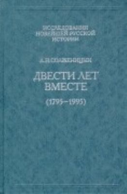 Dvesti let vmeste (1795-1995) (Issledovanii?a? ... [Russian] 5858871100 Book Cover