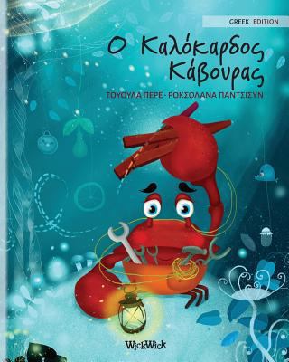 Ο Καλόκα`... [Greek] 9527107857 Book Cover