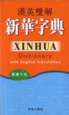 Xinhua Dictionary with English Translation-Trad... 9620702530 Book Cover