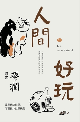 人间好玩 [Chinese] 108796590X Book Cover