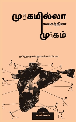 Mugamillaa Kavasam / &#2990;&#3009;(&#2949;)&#2... [Tamil] 1637148399 Book Cover