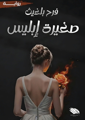 صغيرة إ... [Arabic] 9778861439 Book Cover
