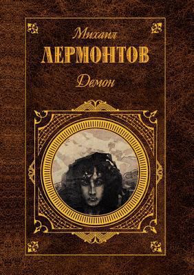 Демон [Russian] 5699178007 Book Cover