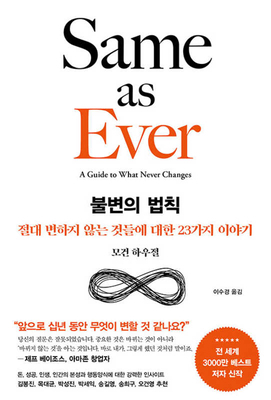Same as Ever: A Guide to What Never Changes [Korean] B0D61XCSHL Book Cover