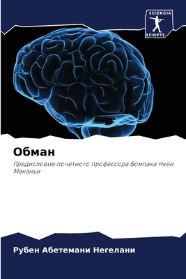 Обман [Russian] 620600919X Book Cover