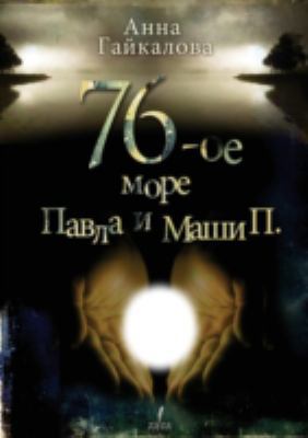76th Sea Paul and Masha P. [Russian] 129184063X Book Cover