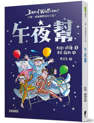 The Midnight Gang [Chinese] 9864439189 Book Cover
