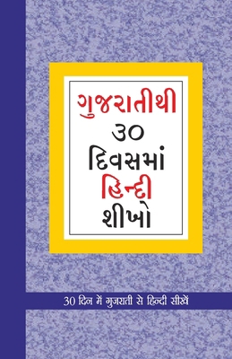 Learn Hindi In 30 Days Through Gujarati [Hindi] 8128838466 Book Cover