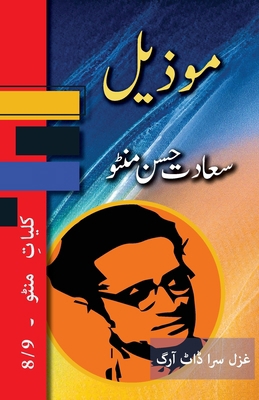 Mozeel: Kulliyat e Manto 8/9 [Urdu] 1957756551 Book Cover