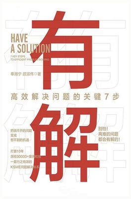 有解：高效解... [Chinese] 1088049524 Book Cover