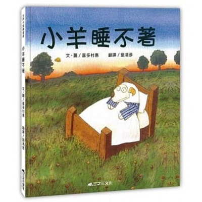 When Sheep Cannot Sleep [Chinese] 9865664437 Book Cover