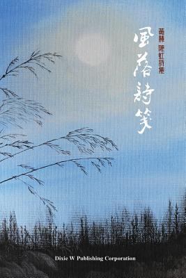 Breezes between Verses: A collection of poems b... [Chinese] 1683720563 Book Cover