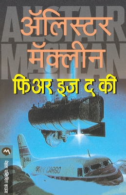 Fear Is the Key [Marathi] 8177661787 Book Cover