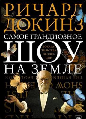 Samoe grandioznoe shou na Zemle: dokazatelstva ... [Russian] 5170833075 Book Cover