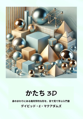 かたち 3D: 身の&#... [Japanese] [Large Print] 1632708027 Book Cover