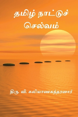 Tamilnattu Selvam [Tamil] 8168966139 Book Cover