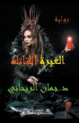 &#1575;&#1604;&#1594;&#1610;&#1585;&#1577; &#15... [Arabic] B0CCLQP67M Book Cover