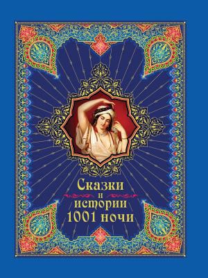 Fairy Tales and Stories of 1001 Nights [Russian] 5699389113 Book Cover