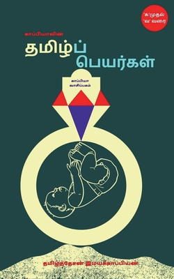 Tamil Names / &#2965;&#3006;&#2986;&#3021;&#298... [Tamil] 1637459548 Book Cover