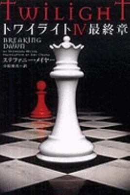 Breaking Dawn [Japanese] 486332233X Book Cover