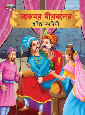 Famous Tales of Akbar Birbal in Bengali (&#2438... [Bengali] 9355133030 Book Cover