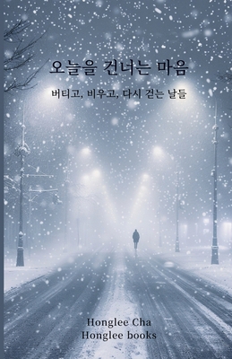 오늘을 건너ᇛ... [Korean] B0GRGPH2DP Book Cover
