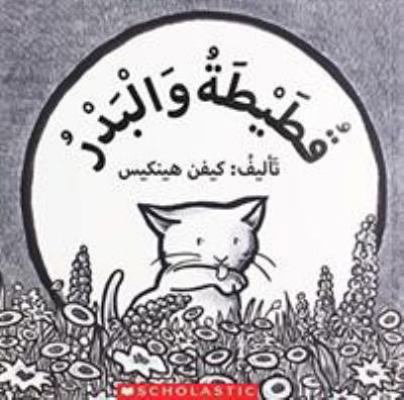 Kitten's First Full Moon [Arabic] 1338267760 Book Cover