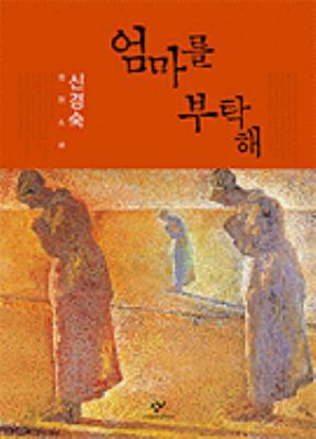 Please Look After Mom [Korean] 8936433679 Book Cover