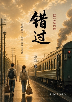 错过（Missed) [Chinese] 1683728440 Book Cover