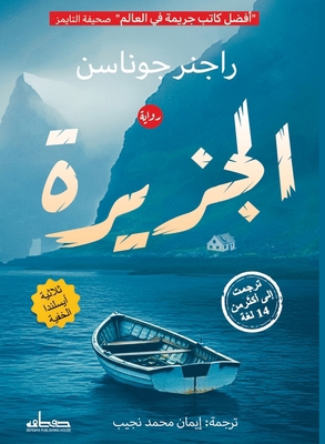 الجزير... [Arabic] 977821445X Book Cover
