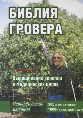 Marijuana Horticulture: The Indoor/Outdoor Medi... [Russian] 1878823353 Book Cover