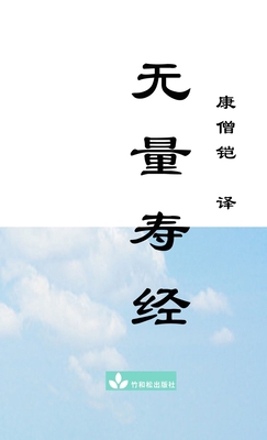 无量寿经Wu Liang Shou Jing [Chinese] 1950797082 Book Cover
