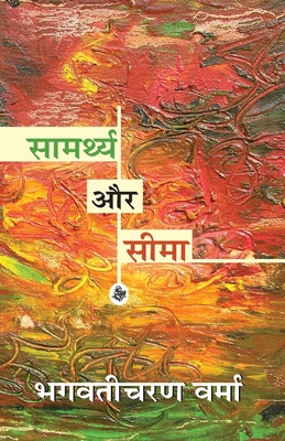 Samarthya Aur Seema [Hindi] 8126700580 Book Cover