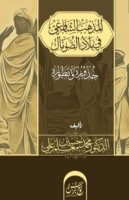 المذهب ... [Arabic] 1912411423 Book Cover