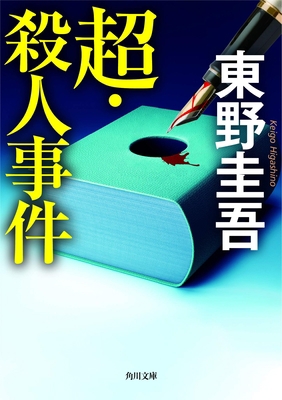 The Ultra Murder Case [Japanese] 4041090075 Book Cover