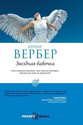 Stellar butterfly [Russian] 5519583676 Book Cover