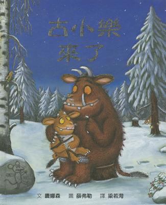 The Gruffalo's Child [Chinese] 9861893946 Book Cover