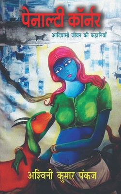 Penalty Corner / &#2346;&#2375;&#2344;&#2366;&#... [Hindi] 1638321280 Book Cover