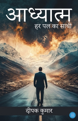 Adhyatm: Har Pal Ka Saathi - Bhaag 1 [Hindi] B0FBHQYHK5 Book Cover