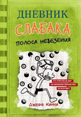 Dnevnik slabaka. Polosa nevezeniya [Russian] 5171142920 Book Cover