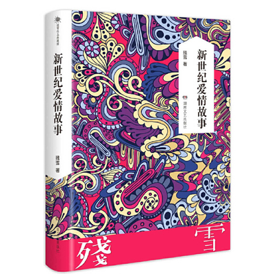 Love in the New Millennium [Chinese] 7540492066 Book Cover