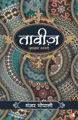 Taveez [Hindi] 9388241428 Book Cover